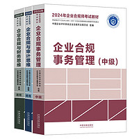 2024年企业合规师考试教材中级套装