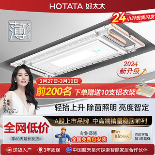 HOTATA 好太太 纤薄语音晾衣架D-3137S