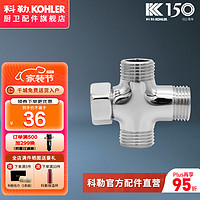 科勒（KOHLER）三通接头 四通接头加厚活接三通一进二出4分龙头角阀分水器 四通接头K-1415883-CP