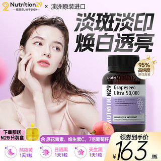 NUTRITION29 澳洲N29葡萄籽烟酰胺提取物美白养颜糖衰老淡斑祛斑原花青素含维CVE丸 1天1粒 2个月淡化痘印色斑