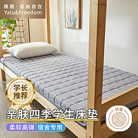 YALU 雅鹿 ·自由自在 床垫宿舍单人抗菌床褥子90x190cm可折叠软垫0.9米