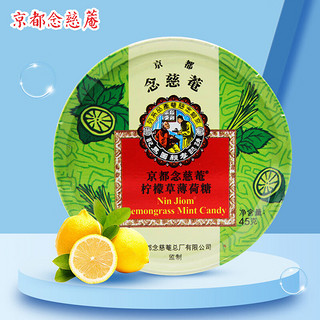 京都念慈菴 柠檬草薄荷糖45g*12盒 【囤货装】硬糖 润喉糖 泰国进口 水果糖零食糖果送教师朋友主播