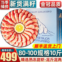 首鲜道 北极甜虾熟冻 80-100只/kg 5kg 海鲜水产