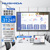 互视达（HUSHIDA）会议平板一体机98英寸 4K超清触摸触控智能显示屏办公电子白板内置摄像头麦克风i7双系统XSKB-98D5