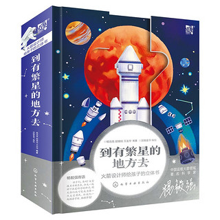 《到有繁星的地方去·火箭设计师给孩子的立体书》