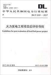 中华人民共和国电力行业标准（DL/T 5531-2017）：火力发电工程项目后评价导则