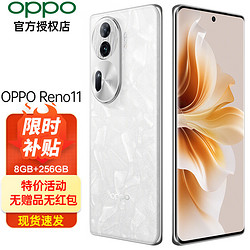 OPPO Reno11 新款oppo手机opporeno11 5G全网通智能拍照智能闪充 Reno11 8G+256G 月光宝石