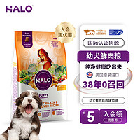 HALO 自然光环 幼犬系列 狗粮 鸡肉味 4.5kg