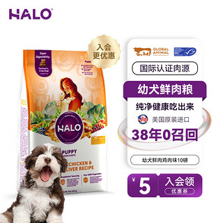 HALO 自然光环 狗粮幼犬拉布拉多金毛幼狗边牧泰迪比熊 鸡肉味10磅/4.5kg