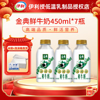 百亿补贴：yili 伊利 金典鲜牛奶450ml*7瓶学生上班营养早餐鲜牛奶+0蔗糖150g酸奶