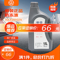 Volkswagen 大众 原厂高级别防冻液/冷却液 发动机防冻液 -40℃ 1.5L装