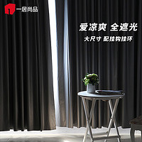 1Gshop.com 一居尚品 窗帘布料成品布遮阳布阳台飘窗卧室客厅不透光挡光防晒隔热