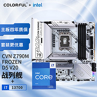 COLORFUL 七彩虹 英特尔(Intel)i7-13700CPU+七彩虹CVNZ790MFROZEND5冰霜战列舰主板CPU套装