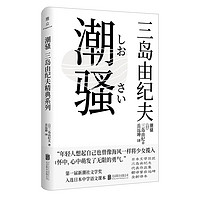 三岛由纪夫经典系列:潮骚(获第一届新潮社文学,入选日本中学国语教科书,自发表起五次被改成电影)