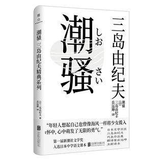 三岛由纪夫经典系列：潮骚（获第一届新潮社文学奖，入选日本中学国语教科书，自发表起五次被改编成电影）