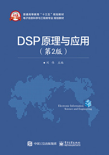 DSP原理与应用(第2版电子信息科学与工程类专业规划教材普通高等教育十三五规划教材)