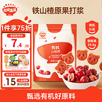 秋田满满儿童零食山楂棒维C无糖棒棒糖水果条-享婴幼儿36个月宝宝零食谱 【尝鲜】有机山楂棒 25.5g