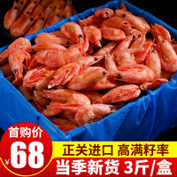 海皇湾 年货】头籽甜虾 北极甜虾 熟冻即食北极虾冰虾生鲜虾类 年夜饭 黄腹籽 3斤/盒