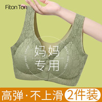 FitonTon2件妈妈内衣女无痕前扣背心式文胸大码中老年人妇女无钢圈文胸罩