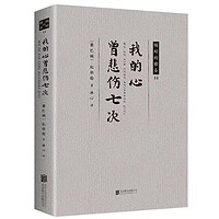 我的心曾悲伤七次冰心纪伯伦散文集诗选诗歌书籍爱情人生的箴言书