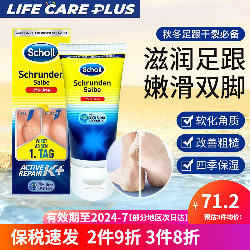 爽健 Dr.Scholl's护足霜加强版足脚跟修复霜软膏干裂破裂脱皮龟裂除老茧硬皮角质 60ml