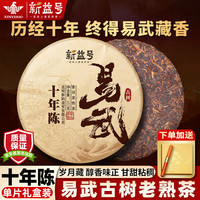 新益号易武普洱茶熟茶十年以上古树茶云南七子饼熟普茶饼茶叶礼盒装 357克*1片