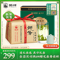 狮峰 牌绿茶西湖龙井真字明前特级春茶叶150g 2024新茶上市礼盒装