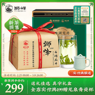 狮峰 牌绿茶西湖龙井真字明前特级春茶叶150g 2024新茶上市礼盒装