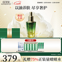 HERBORIST 佰草集 修护啵啵精华油30ML（焕亮保湿 紧致抗皱） 精华油30ml