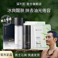 simpcare 溪木源 男士水乳洁护肤套装男士专研控油保湿控油积雪草补水面膜