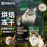 网易天成 宠物主粮幼猫成猫全价冻干双拼烘焙猫粮1.5kg