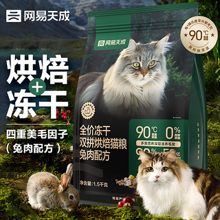 网易天成 全价冻干双拼烘焙猫粮1.5kg