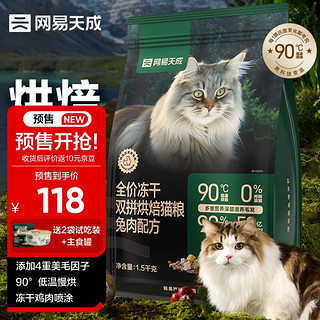 网易天成 宠物主粮幼猫成猫全价冻干双拼烘焙猫粮1.5kg