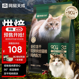 YANXUAN 网易严选 网易天成 冻干烘焙猫粮1.5kg
