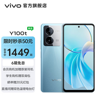 vivo Y100t 120W超快闪充 天玑8200芯片 5000mAh电池 5G 手机 远山青 8GB+256GB