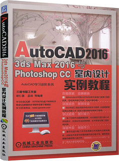 AutoCAD 2016、3DS Max 2016与Photoshop CC室内设计实例教程