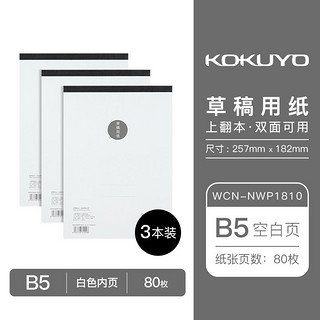 KOKUYO 国誉 草稿本笔记本 B5推荐-空白草稿本*3