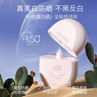 OSiTREE 柳丝木 动感骄阳美白防晒乳SPF50+高倍防晒霜清爽滋润军训 粉胶囊60g 美白防晒乳60g