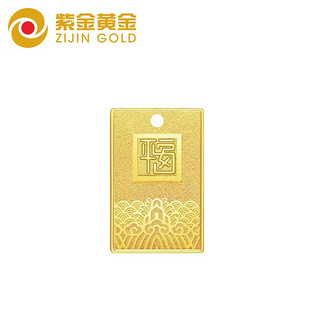 紫金黄金 足金9999平安福字 元宵节 国潮风 4.9克