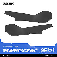 TUSK特斯拉modely/3焕新版中控防踢垫两侧边tpe护角板内饰改装丫配件 Model3焕新版中控防踢板【一对】