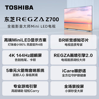 东芝（TOSHIBA）电视65英寸Mini LED全面屏4K144Hz高刷 火箭炮音响 智能语音游戏平板电视机家用 65Z700MF