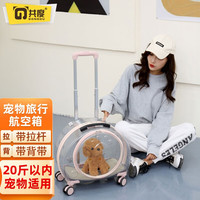 共度(Gong Du)宠物拉杆箱猫包外出便携猫咪行李箱透明大号猫咪小推车狗狗太空舱 粉色透明拉杆箱宠物包【可肩背】