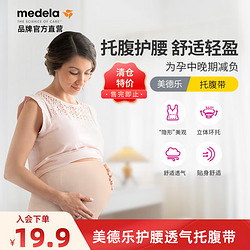 medela 美德乐 孕期托腹带 护腰透气 奶油色 M