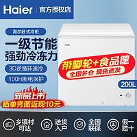 Haier 海尔 冰柜200L卧式冷柜大容量一级节能冷藏冷冻带脚轮