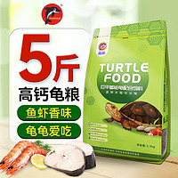海豚 PORPOISE龟粮发色乌龟饲料上浮型 草龟龟粮水龟 高钙石龟饲料黄缘龟粮幼龟 2.5kg高钙龟粮/小粒/龟苗用