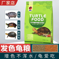 海豚 PORPOISE龟粮发色乌龟饲料上浮型 草龟龟粮水龟 高钙石龟饲料黄缘龟粮幼龟 2.5kg 高钙发色龟粮/中粒/适合4cm以上龟食