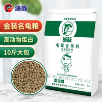 海豚 PORPOISE龟粮发色乌龟饲料上浮型 草龟龟粮水龟 高钙石龟饲料黄缘龟粮幼龟 5kg高蛋白龟粮/中粒/幼龟用