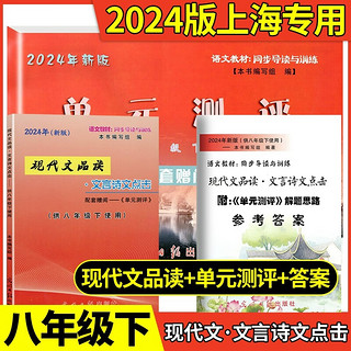 2024年现代文品读文言诗文点击六年级七年级八年级上下册九年级光明日报出版社6年级上下册单元测评语文书教材同步导读与训练2024届中考文言诗文考试篇目点击 【3册】8下 品读点击+试卷+答案（20 【3册】8下 品读点击+试卷+答案（2024新）