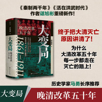【文轩】大变局 晚清改革五十年 经纬度丛书 谌旭彬  明清史社科 图书