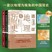 透过地理看历史+三国篇+春秋篇(全3册)  图书